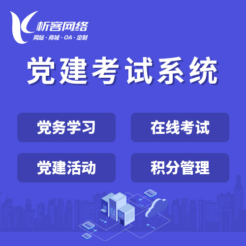 淄博党建考试系统|智慧党建平台|数字党建|党务系统解决方案