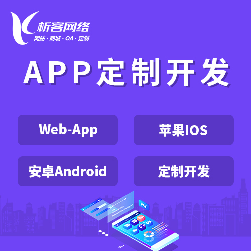淄博APP|Android|IOS应用定制开发