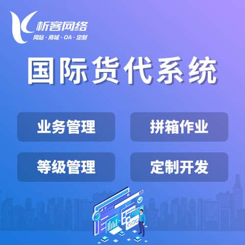 淄博国际货代系统