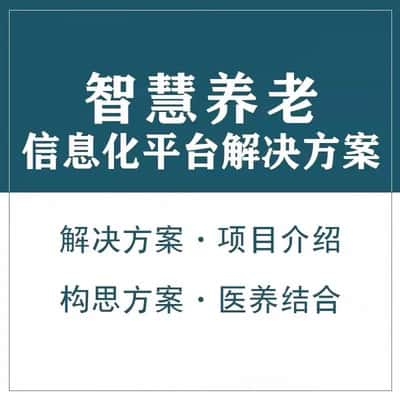 淄博智慧养老顾问系统