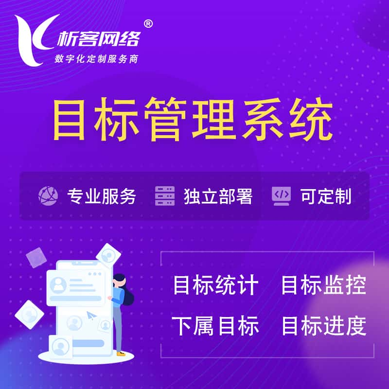 淄博目标管理系统 | OKR目标统计监控