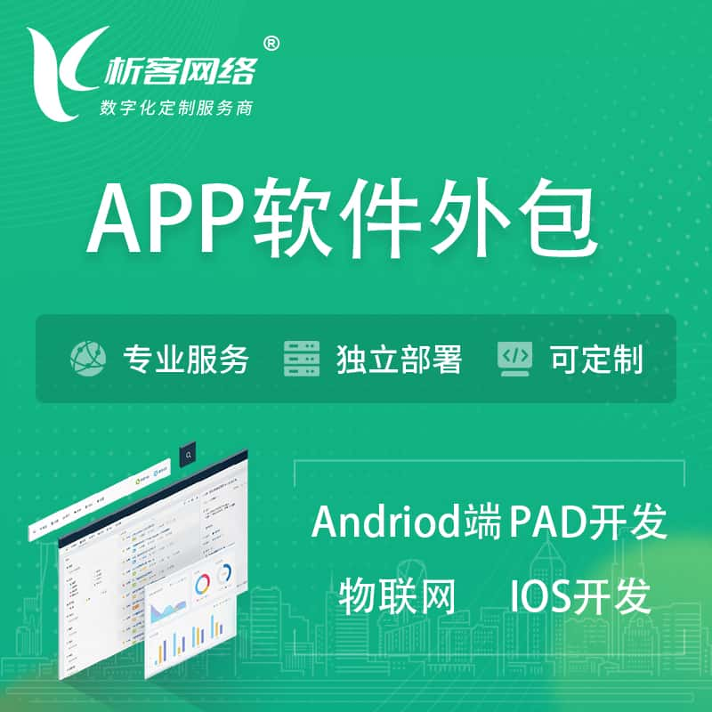 淄博APP软件外包开发 | 高端定制