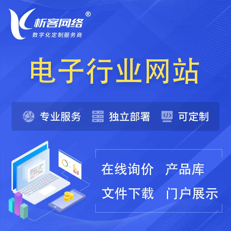 淄博电子信息行业网站建设 | 人工智能 | 物联网 | 通信技术网站制作