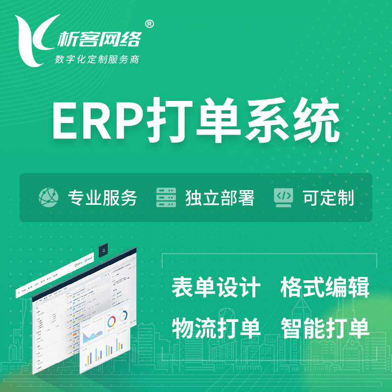 淄博ERP打单系统|箱单码单软件系统