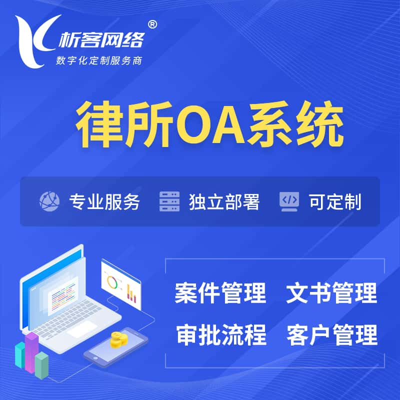 淄博律所OA系统 | 案件管理系统