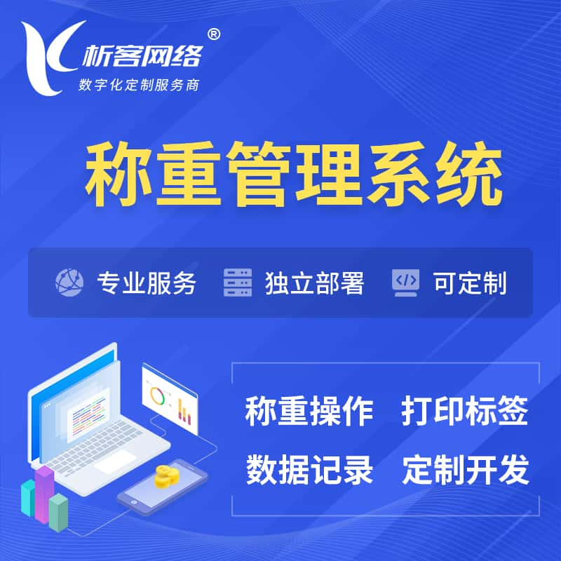 淄博称重管理系统 | 箱单码单打印