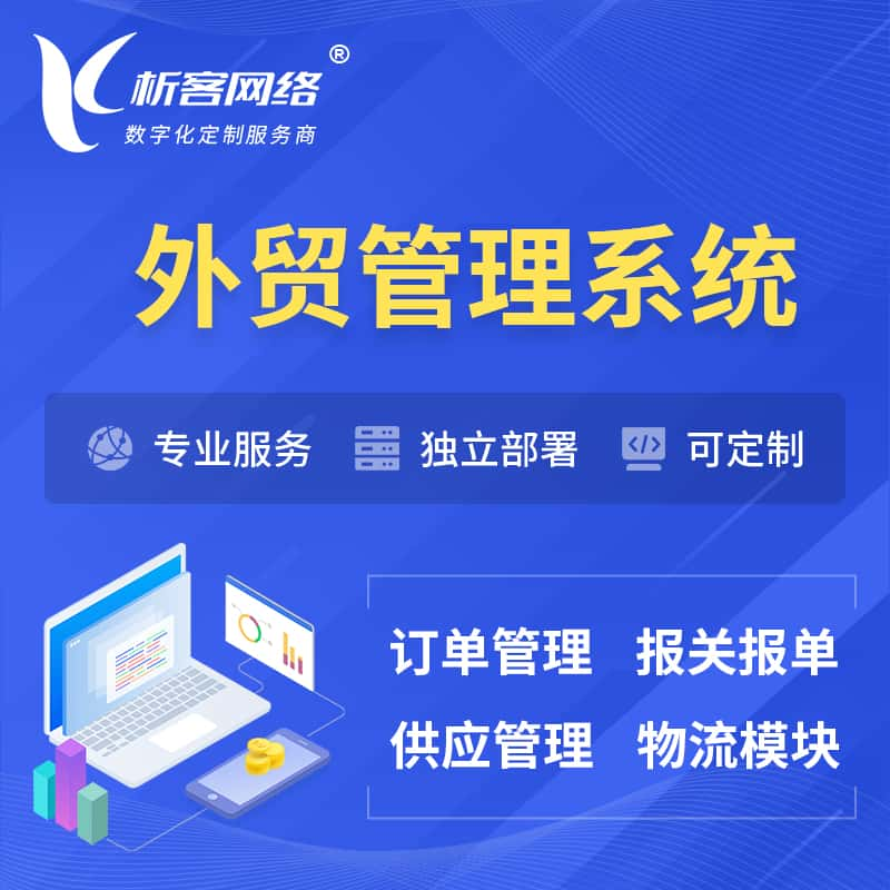 淄博外贸管理系统 | 外企贸易管理系统软件