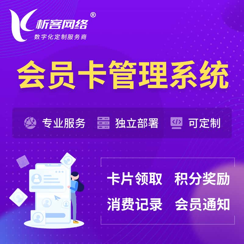 淄博会员卡管理系统 | 会员积分优惠券