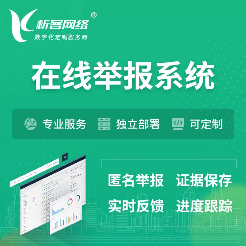 淄博在线举报系统 | 信访举报系统