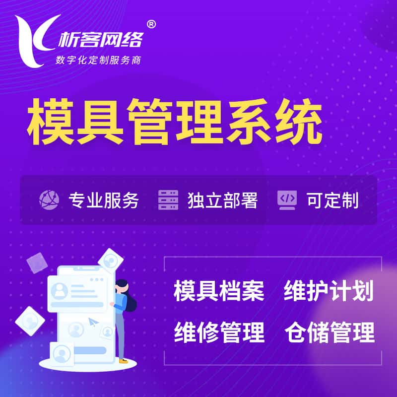 淄博模具管理系统