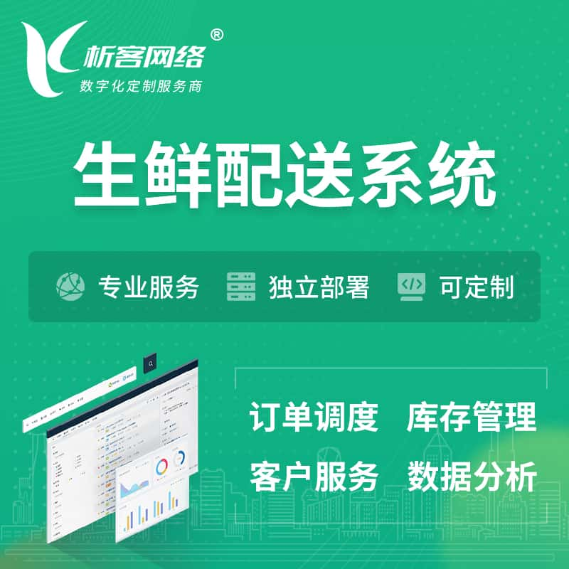 淄博生鲜配送系统 | 生鲜商城小程序APP