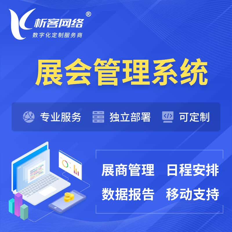 淄博展会管理系统 | 小程序APP