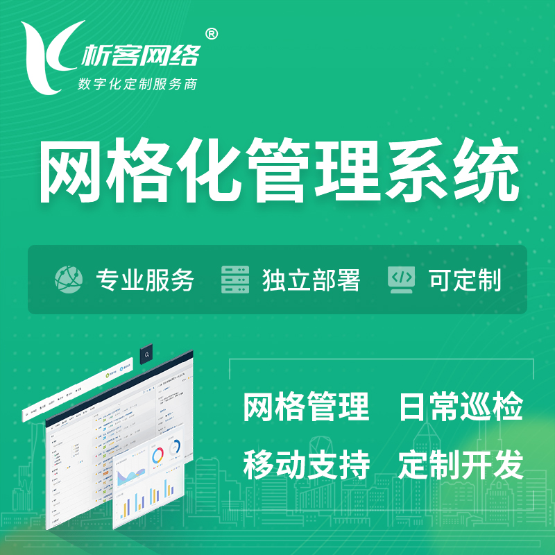 淄博巡检网格化管理系统 | 网站APP