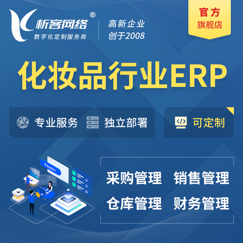 淄博化妆品美业ERP软件生产MES车间管理系统