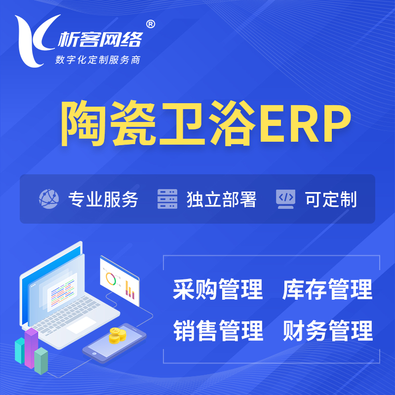 淄博陶瓷卫浴ERP软件生产MES车间管理系统