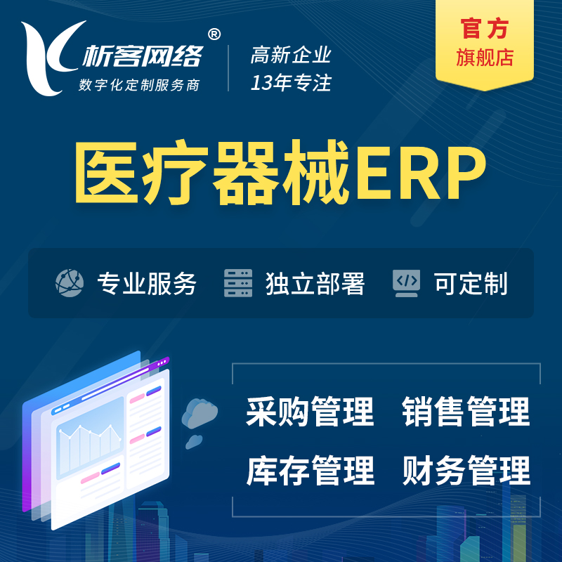 淄博医疗器械ERP软件生产MES车间管理系统