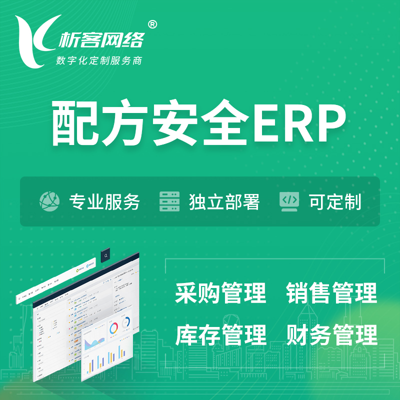 淄博配方安全ERP软件生产MES车间管理系统