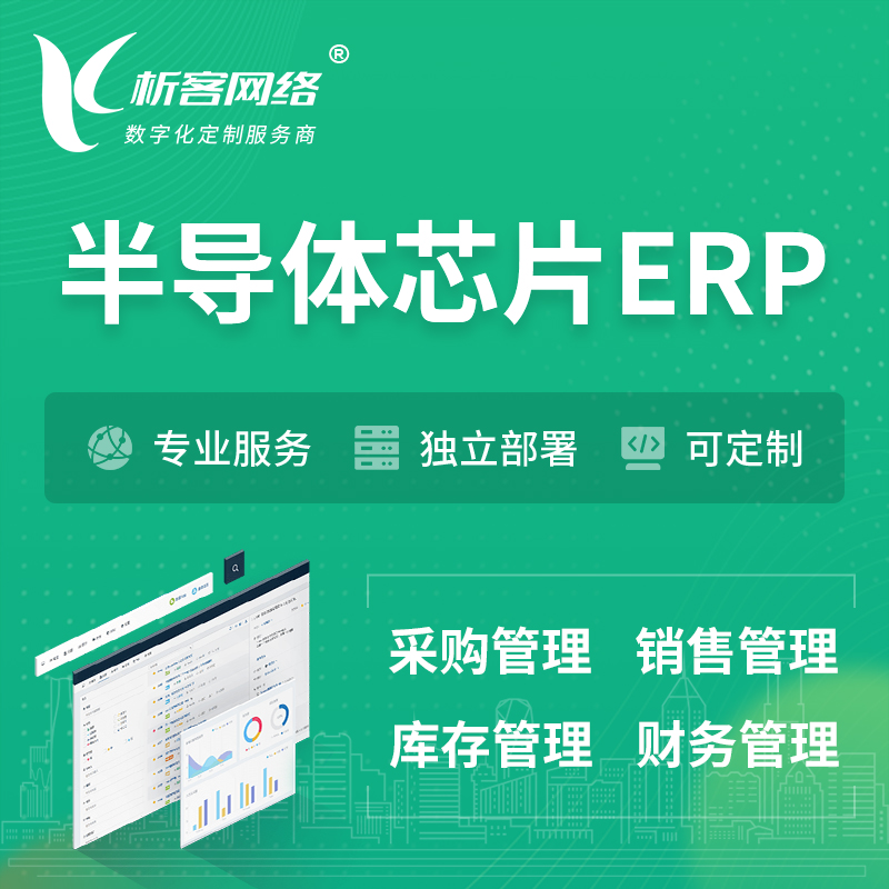 淄博半导体芯片ERP软件生产MES车间管理系统