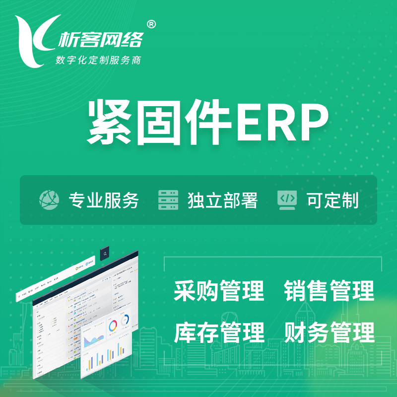 淄博紧固件ERP软件生产MES车间管理系统