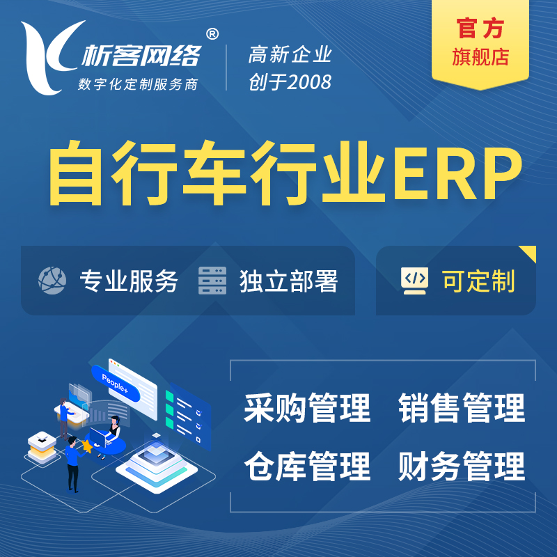 淄博自行车行业ERP软件生产MES车间管理系统