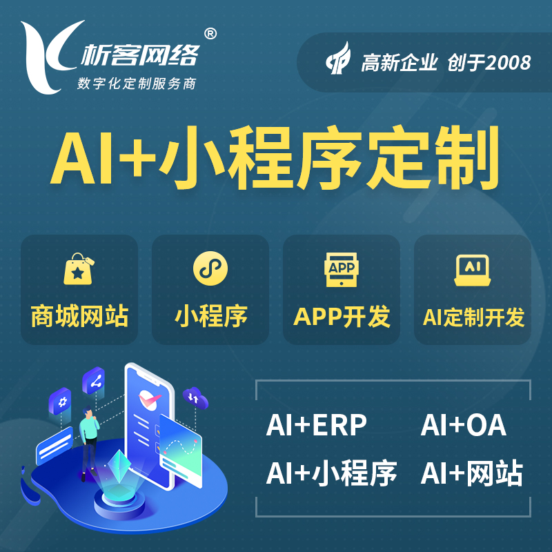 淄博AI小程序定制