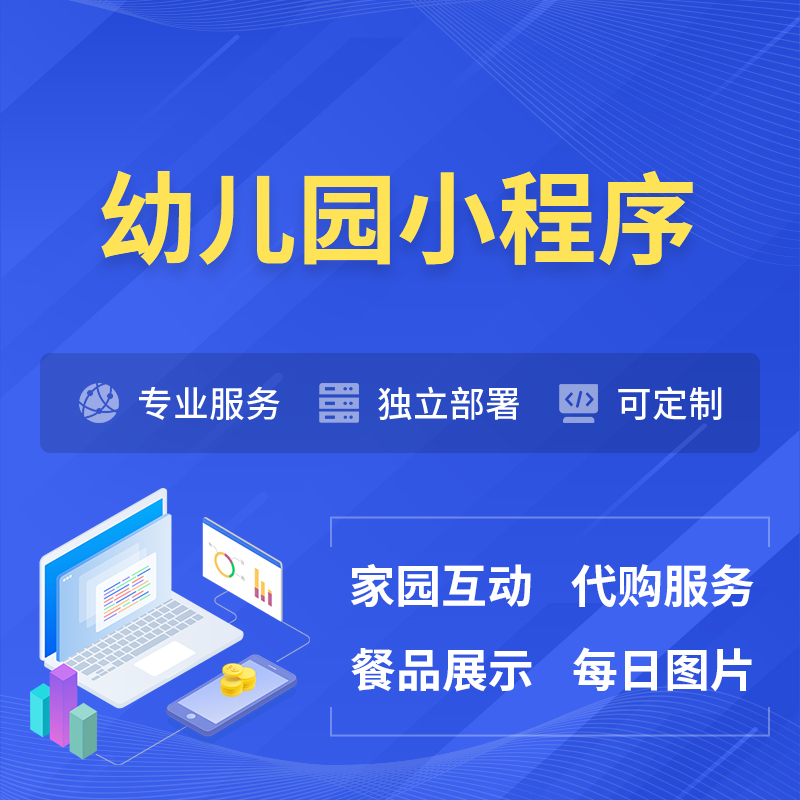 淄博幼儿园小程序制作