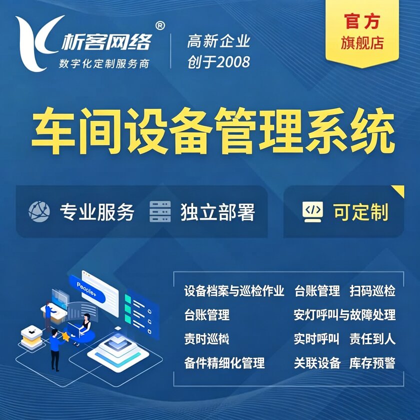 淄博车间设备管理系统