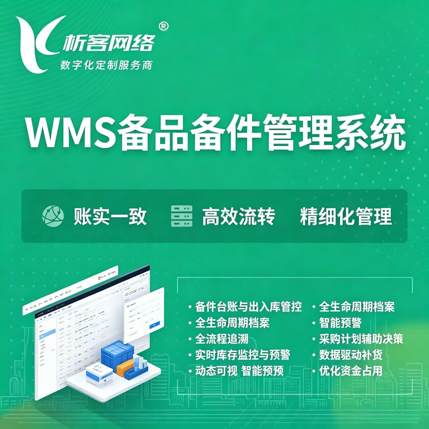 淄博WMS备品备件管理系统