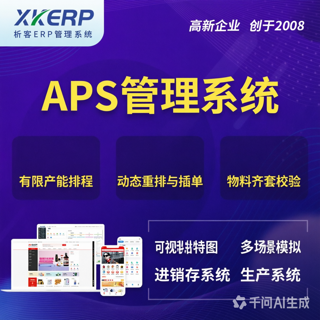 淄博APS管理系统